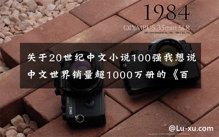 关于20世纪中文小说100强我想说中文世界销量超1000万册的《百年孤独》，为什么你看不懂？