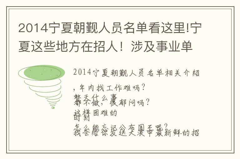 2014宁夏朝觐人员名单看这里!宁夏这些地方在招人！涉及事业单位、医院、社区……