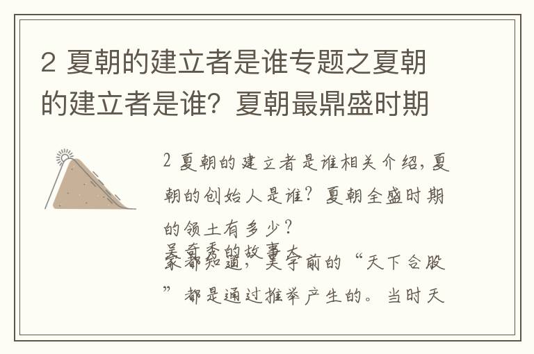 2 夏朝的建立者是谁专题之夏朝的建立者是谁？夏朝最鼎盛时期的领土有多大？