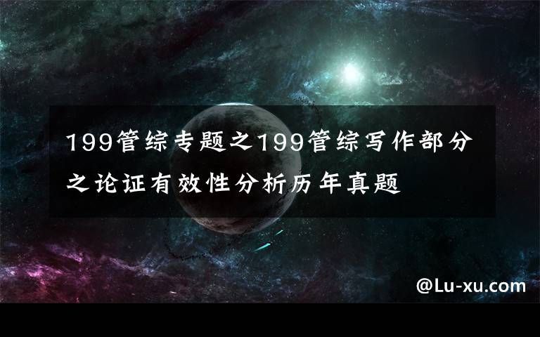 199管综专题之199管综写作部分之论证有效性分析历年真题