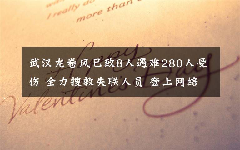 武汉龙卷风已致8人遇难280人受伤 全力搜救失联人员 登上网络热搜了！