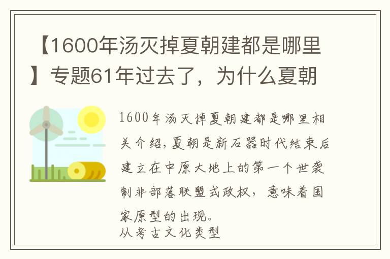 【1600年汤灭掉夏朝建都是哪里】专题61年过去了，为什么夏朝还没找到？考古发现对大禹治水形成质疑