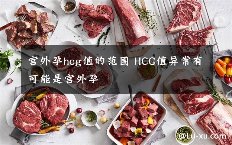 宫外孕hcg值的范围 HCG值异常有可能是宫外孕