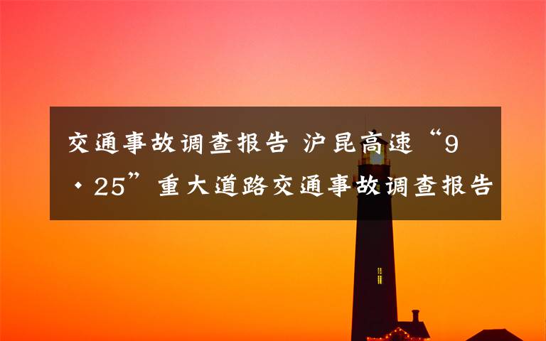 交通事故调查报告 沪昆高速“9·25”重大道路交通事故调查报告公布