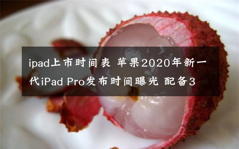 ipad上市时间表 苹果2020年新一代iPad Pro发布时间曝光 配备3D系统