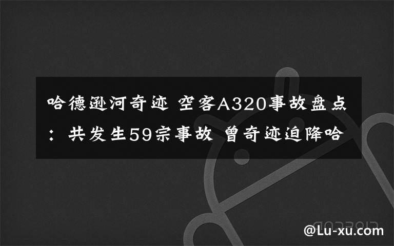 哈德逊河奇迹 空客A320事故盘点：共发生59宗事故 曾奇迹迫降哈德逊河