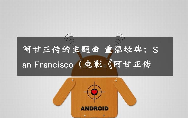 阿甘正传的主题曲 重温经典：San Francisco（电影《阿甘正传》主题曲）