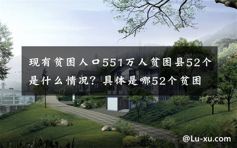 现有贫困人口551万人贫困县52个是什么情况？具体是哪52个贫困县？