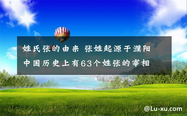姓氏张的由来 张姓起源于濮阳 中国历史上有63个姓张的宰相
