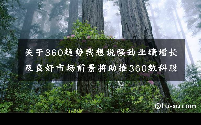 关于360趋势我想说强劲业绩增长及良好市场前景将助推360数科股价飙升