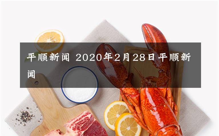 平顺新闻 2020年2月28日平顺新闻