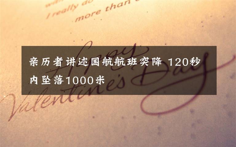 亲历者讲述国航航班突降 120秒内坠落1000米