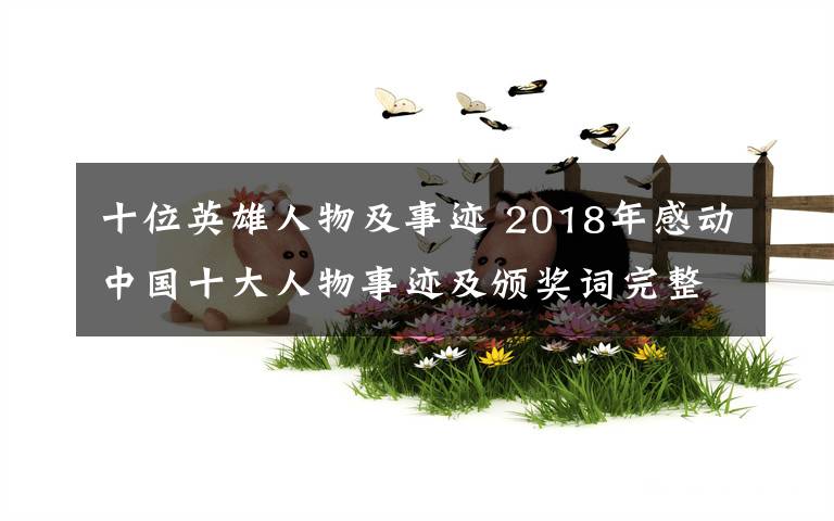 十位英雄人物及事迹 2018年感动中国十大人物事迹及颁奖词完整版