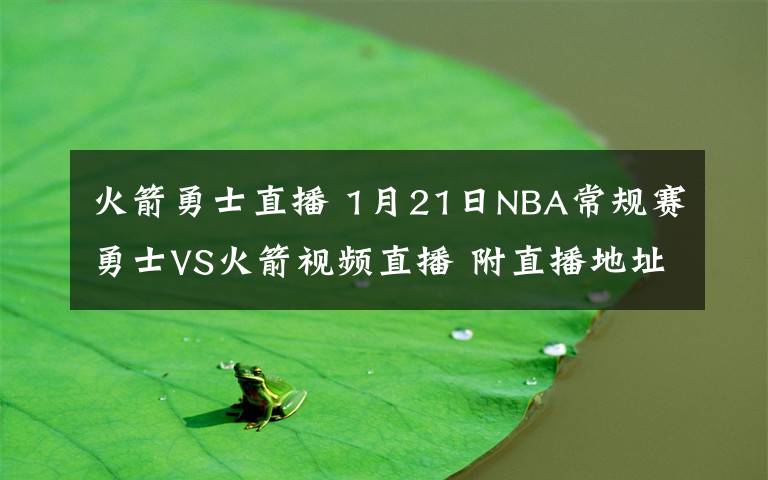 火箭勇士直播 1月21日NBA常规赛勇士VS火箭视频直播 附直播地址及时间