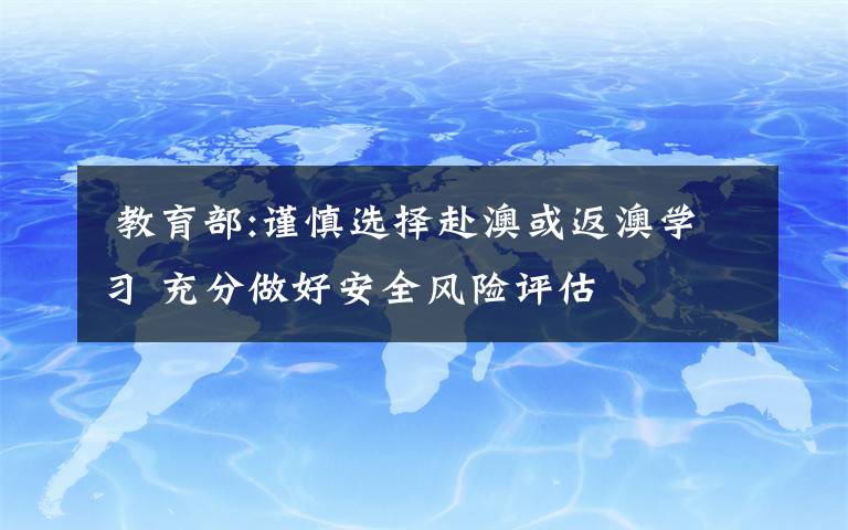  教育部:谨慎选择赴澳或返澳学习 充分做好安全风险评估