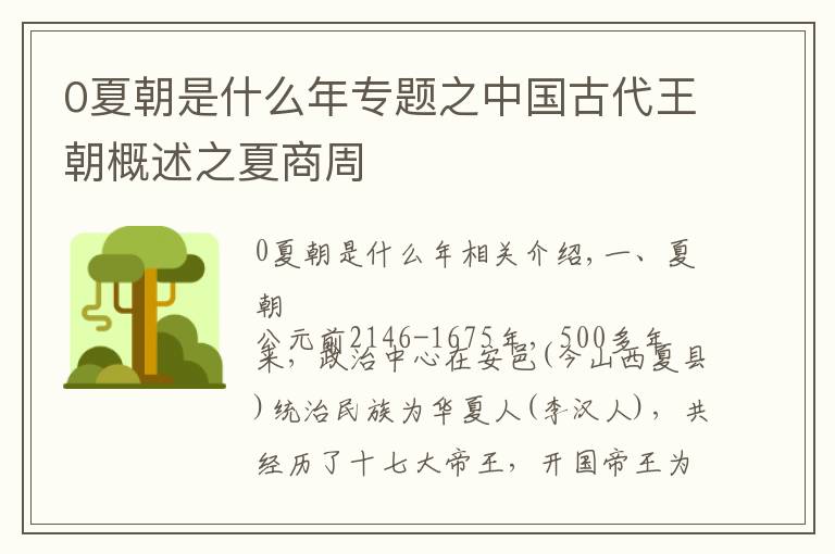 0夏朝是什么年专题之中国古代王朝概述之夏商周