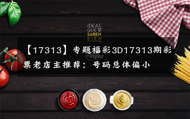 【17313】专题福彩3D17313期彩票老店主推荐：号码总体偏小