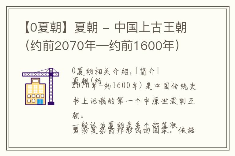 【0夏朝】夏朝 - 中国上古王朝（约前2070年—约前1600年）