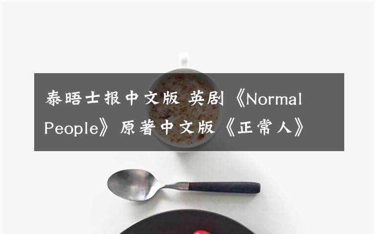 泰晤士报中文版 英剧《Normal People》原著中文版《正常人》在沪首发