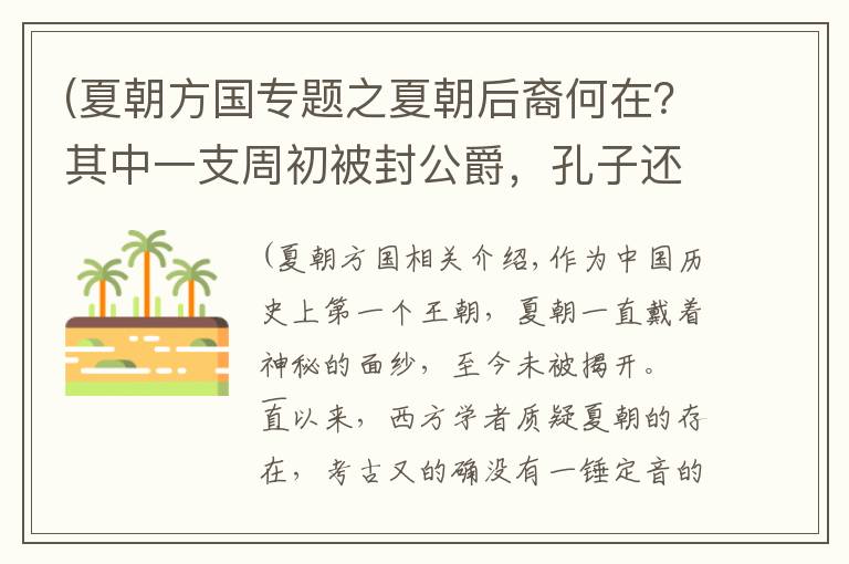 (夏朝方国专题之夏朝后裔何在？其中一支周初被封公爵，孔子还曾前往学习夏礼