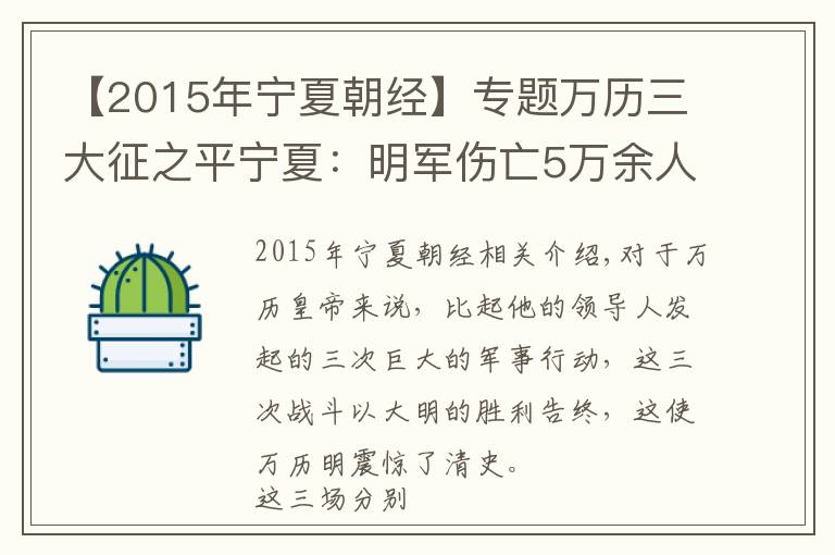 【2015年宁夏朝经】专题万历三大征之平宁夏：明军伤亡5万余人，耗费军费200余万两