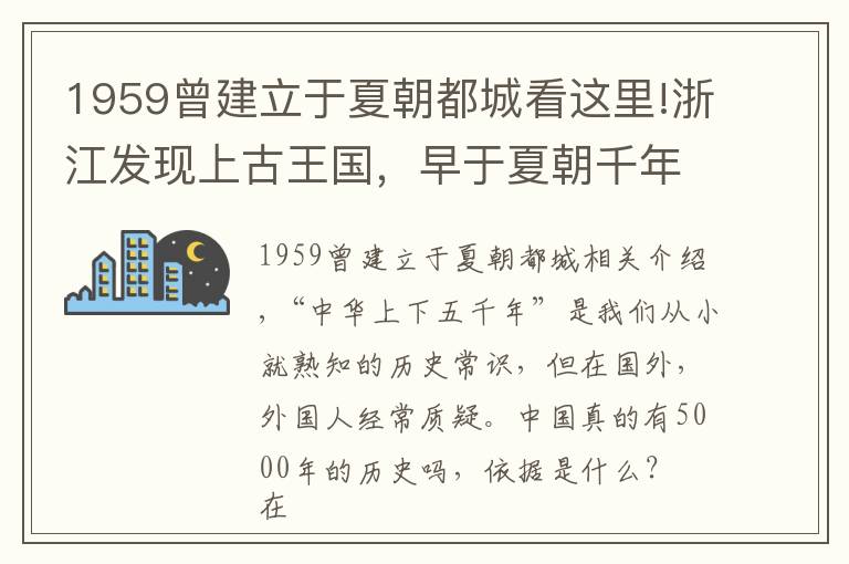 1959曾建立于夏朝都城看这里!浙江发现上古王国，早于夏朝千年，剑桥教授：低估了中国文明程度