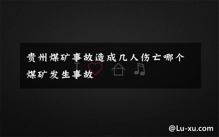 贵州煤矿事故造成几人伤亡哪个煤矿发生事故