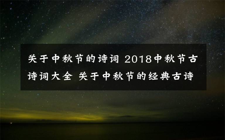 关于中秋节的诗词 2018中秋节古诗词大全 关于中秋节的经典古诗词有哪些