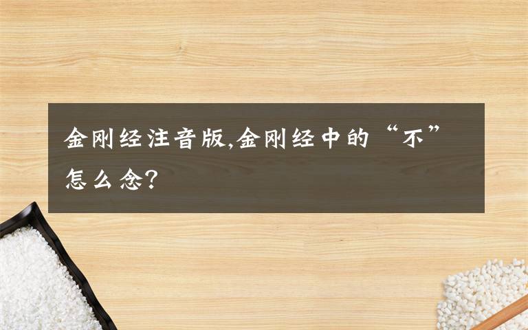 金刚经注音版,金刚经中的“不”怎么念？