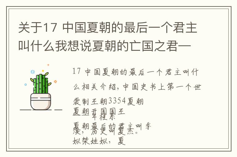 关于17 中国夏朝的最后一个君主叫什么我想说夏朝的亡国之君——姒桀