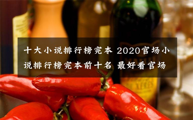 十大小说排行榜完本 2020官场小说排行榜完本前十名 最好看官场小说推荐