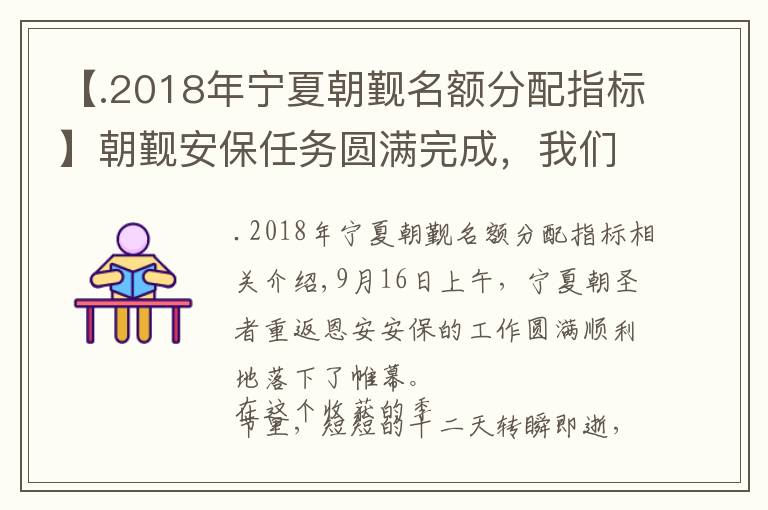 【.2018年宁夏朝觐名额分配指标】朝觐安保任务圆满完成，我们学到了什么？