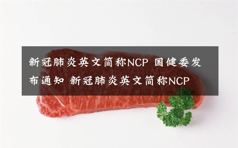 新冠肺炎英文简称NCP 国健委发布通知 新冠肺炎英文简称NCP