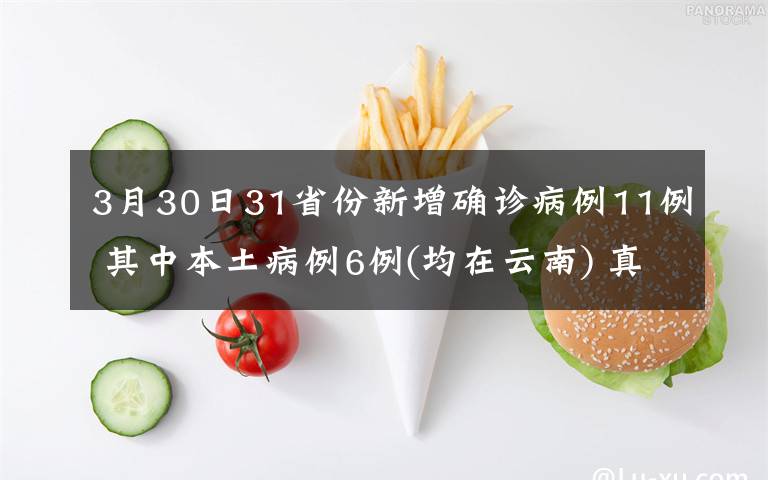 3月30日31省份新增确诊病例11例 其中本土病例6例(均在云南) 真相到底是怎样的？