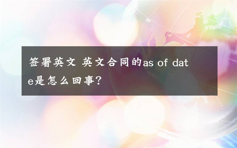 签署英文 英文合同的as of date是怎么回事？