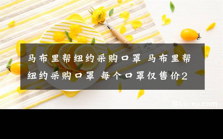 马布里帮纽约采购口罩 马布里帮纽约采购口罩 每个口罩仅售价2.75美元