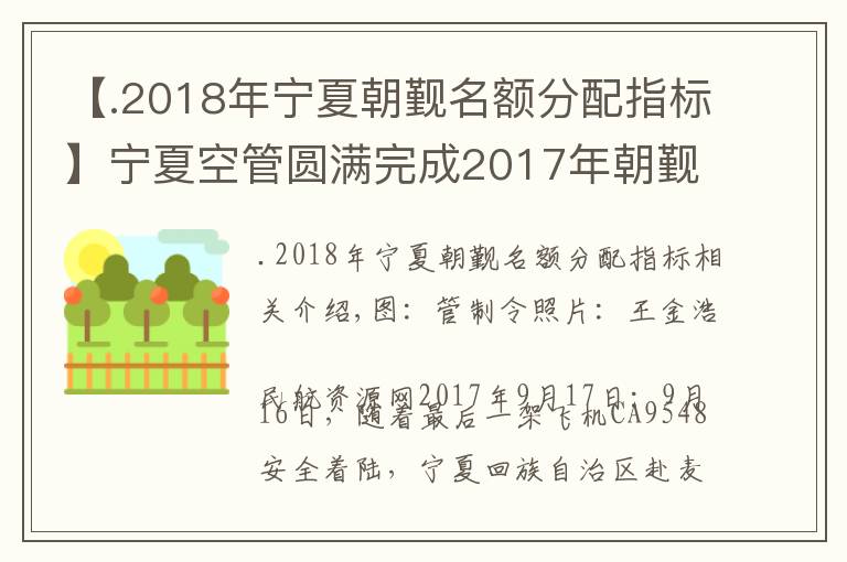 【.2018年宁夏朝觐名额分配指标】宁夏空管圆满完成2017年朝觐包机飞行保障