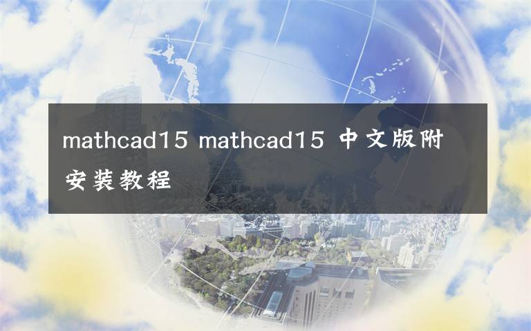 mathcad15 mathcad15 中文版附安装教程