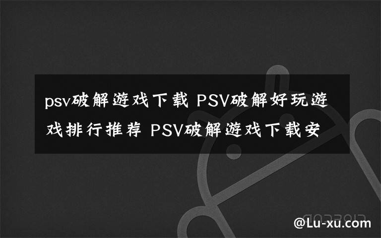 psv破解游戏下载 PSV破解好玩游戏排行推荐 PSV破解游戏下载安装地址