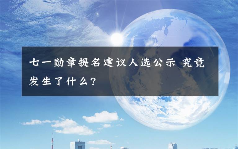 七一勋章提名建议人选公示 究竟发生了什么?