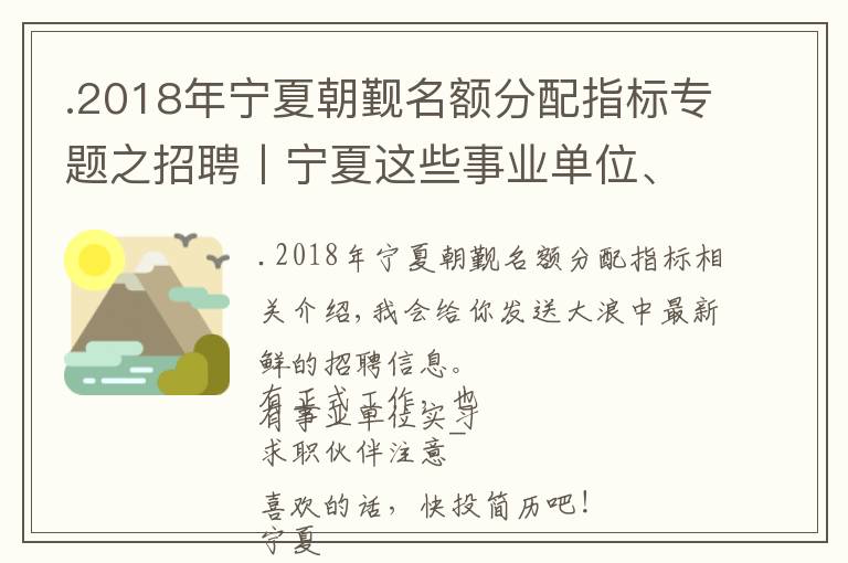 .2018年宁夏朝觐名额分配指标专题之招聘丨宁夏这些事业单位、医院、社区都在招人，找工作的速看！