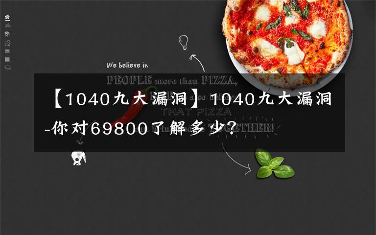 【1040九大漏洞】1040九大漏洞-你对69800了解多少？