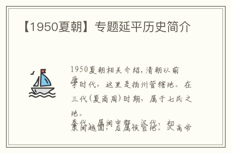 【1950夏朝】专题延平历史简介