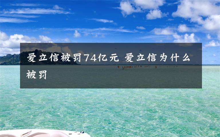 爱立信被罚74亿元 爱立信为什么被罚