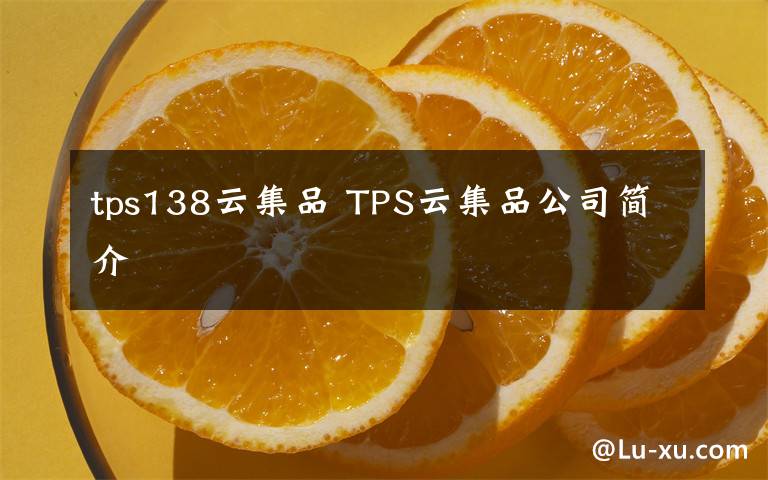tps138云集品 TPS云集品公司简介