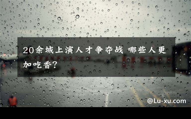 20余城上演人才争夺战 哪些人更加吃香？