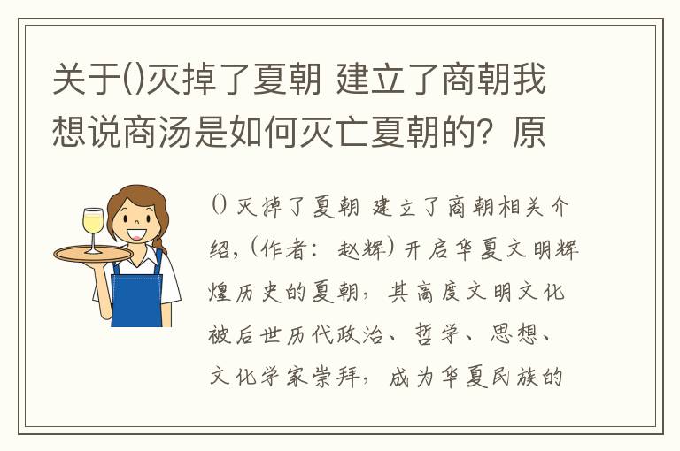 关于灭掉了夏朝 建立了商朝我想说商汤是如何灭亡夏朝的？原因、过程、结果都让人深思