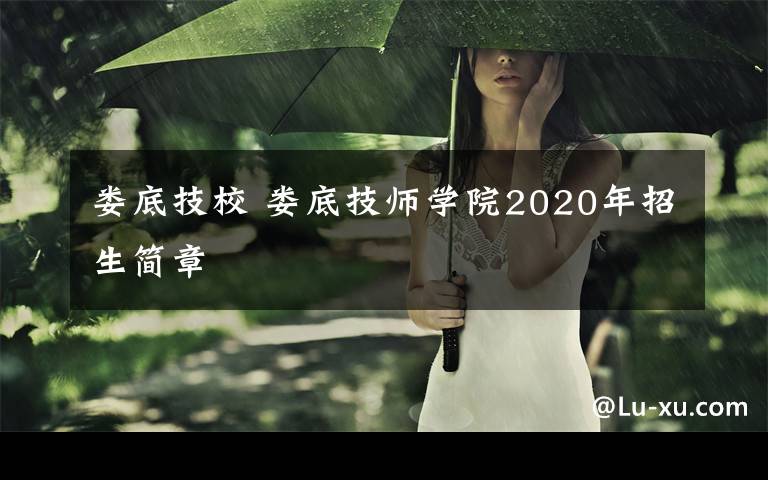 娄底技校 娄底技师学院2020年招生简章