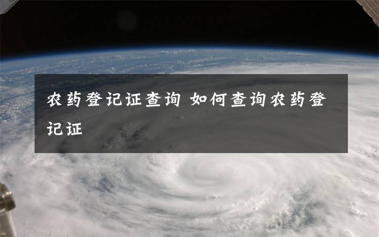 农药登记证查询 如何查询农药登记证