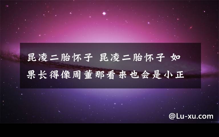 昆凌二胎怀子 昆凌二胎怀子 如果长得像周董那看来也会是小正太一枚！